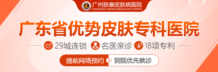 广州肤康皮肤病医院