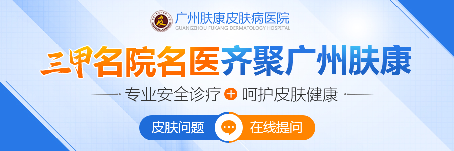 广州肤康皮肤病医院