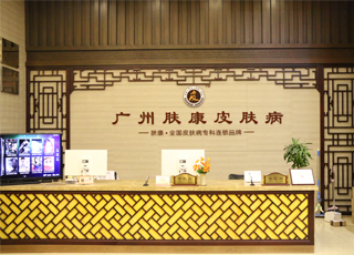 广州肤康皮肤病医院
